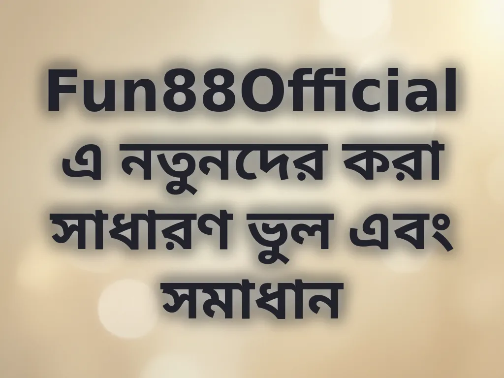 নতুনদের সাধারণ ভুল